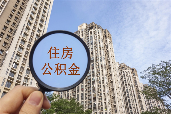 北海个人公积金去哪儿取（住房公积金个人到哪里提取）