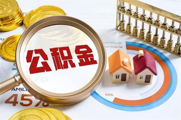 北海宝应提公积金（宝应住房公积金怎么提取）