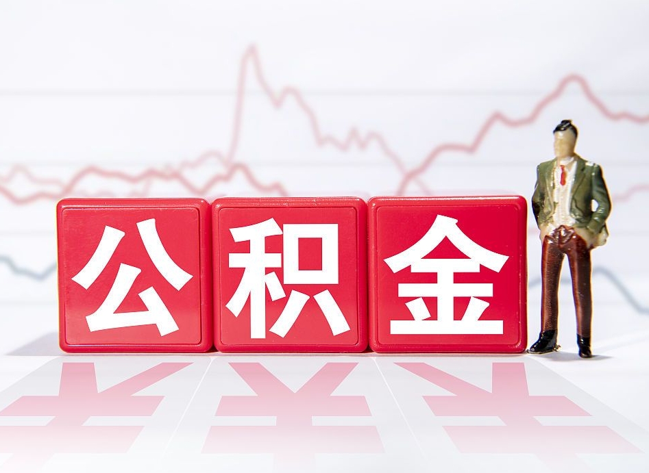 北海住房公积金怎么领取（如何领取住房公基金）