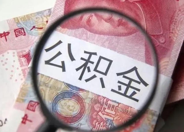 北海怎么领取个人公积金（怎么领公积金?）