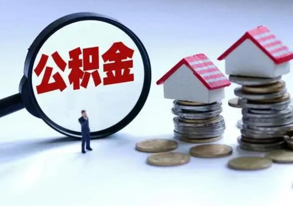 北海公积金1000可以取吗（公积金一千能取吗）