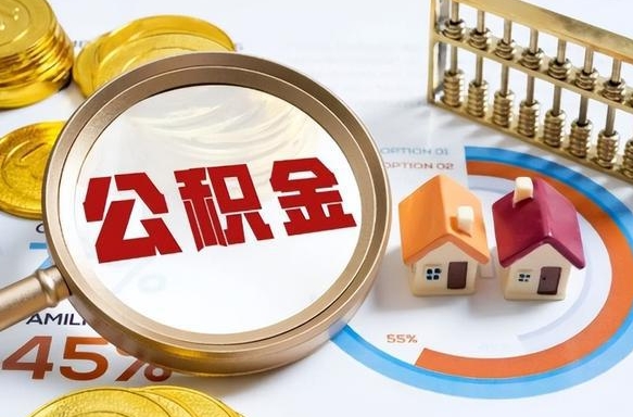 北海公积公提取（2019提取公积金的方法）