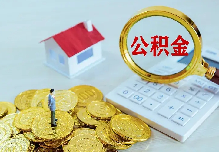 北海不在怎么提公积金（不在这个城市住房公积金怎么提取）