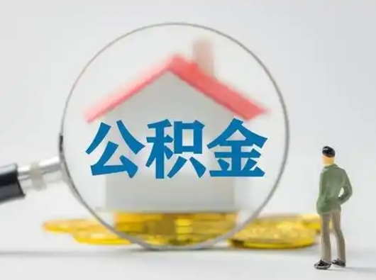 北海辞职了住房公积金如何提（辞职了公积金怎么提取2020）